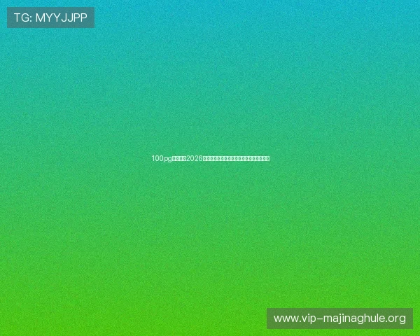 100pg娱乐聚焦2026年世界杯现场氛围与观众互动体验全景报道