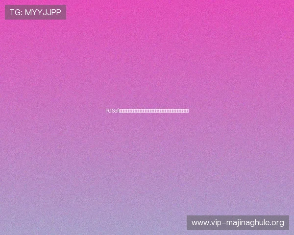 PGSoft官网网娱乐助力体育迷深入了解世界杯赛事最新动态与精彩瞬间
