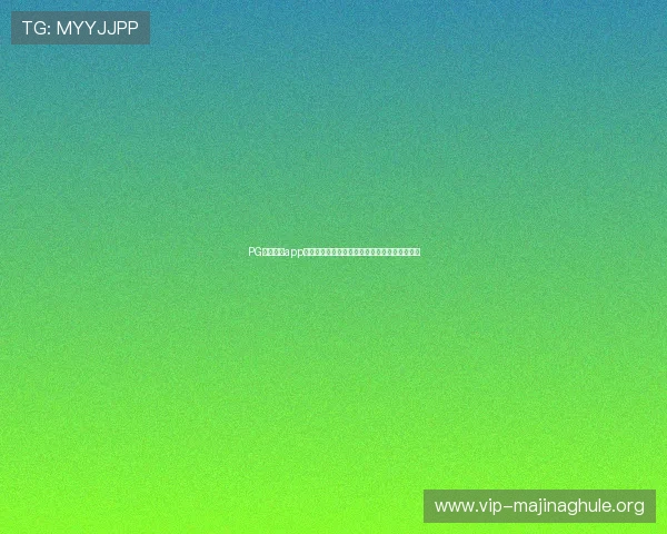 PG体育游戏app带你全方位了解世界杯赛事动态与精彩瞬间回放
