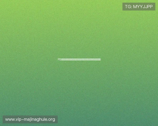 PG电子旗舰厅下载官网电脑版安全可靠，保障玩家个人信息与资金安全